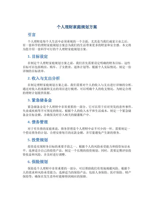 个人理财家庭规划方案