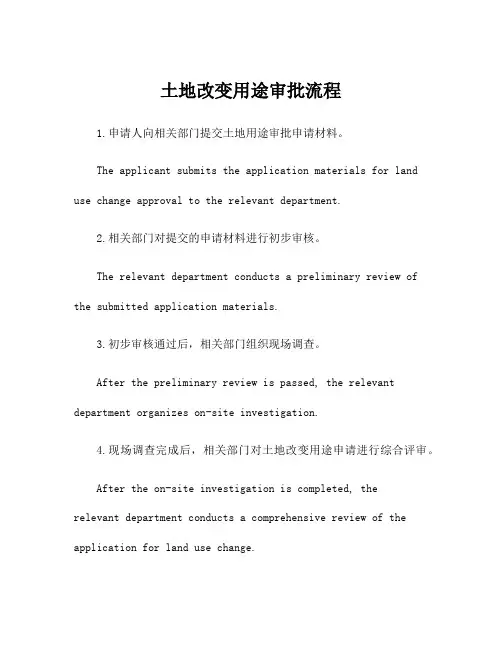 土地改变用途审批流程