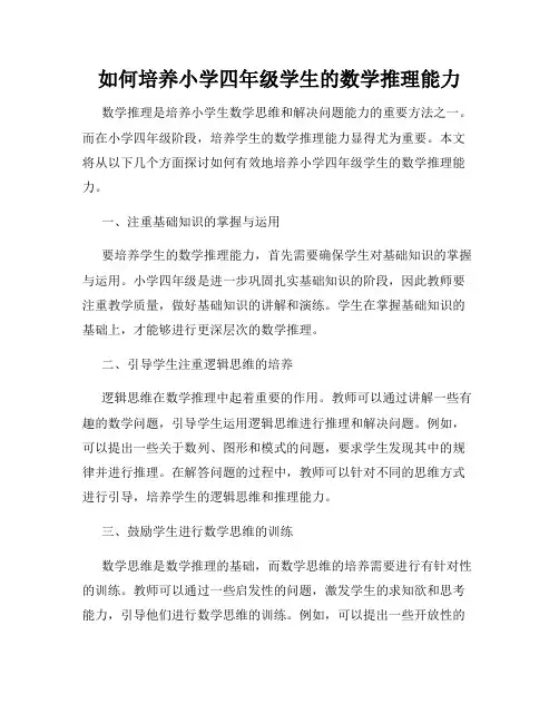 如何培养小学四年级学生的数学推理能力