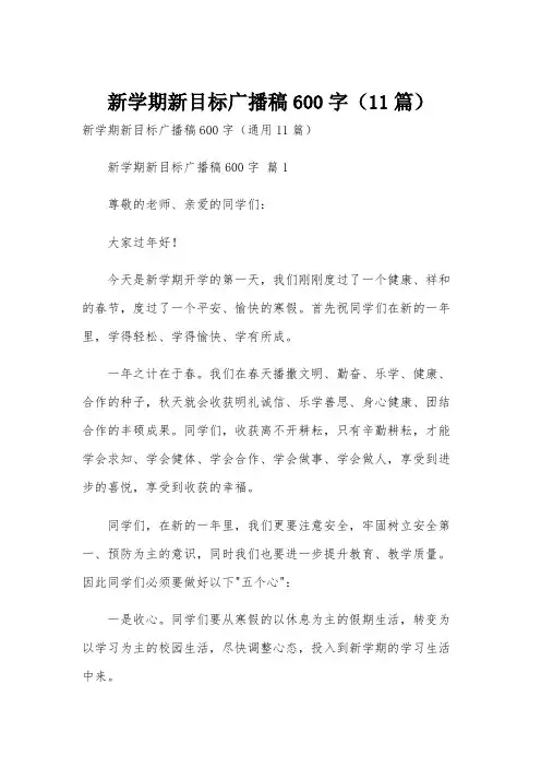 新学期新目标广播稿600字(11篇)
