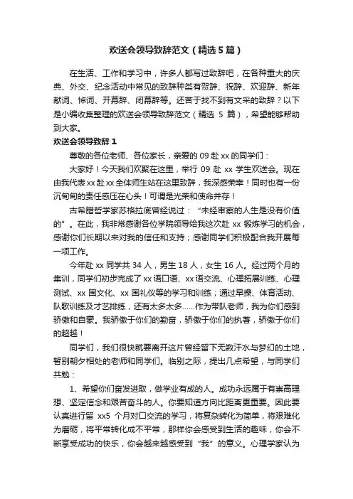 欢送会领导致辞范文（精选5篇）