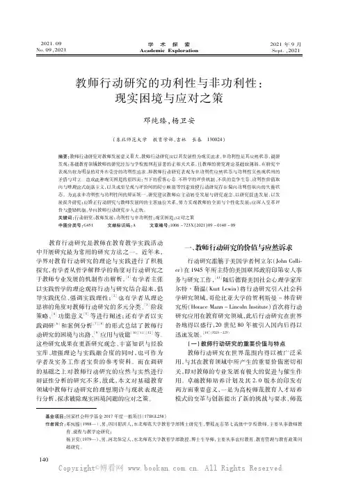 教师行动研究的功利性与非功利性：现实困境与应对之策