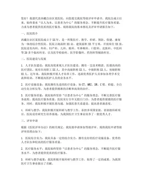 西藏医院等级评审申请书