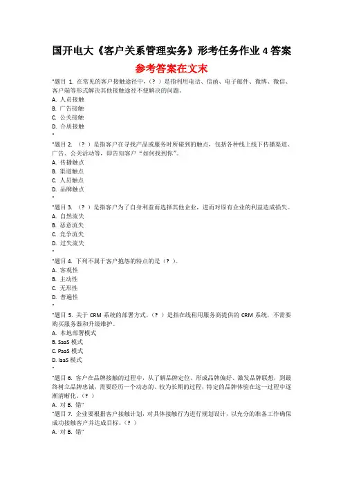 国开电大 客户关系管理实务 形考任务作业4答案