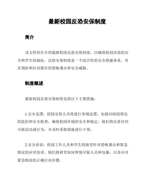 最新校园反恐安保制度