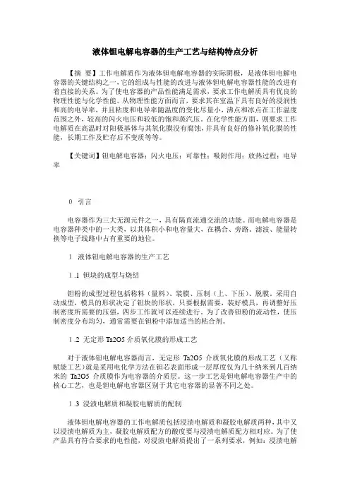 液体钽电解电容器的生产工艺与结构特点分析