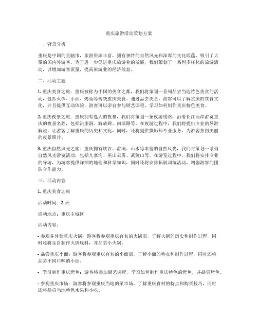 重庆旅游活动策划方案