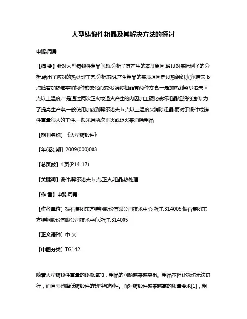 大型铸锻件粗晶及其解决方法的探讨