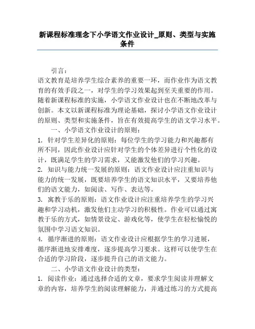 新课程标准理念下小学语文作业设计_原则、类型与实施条件
