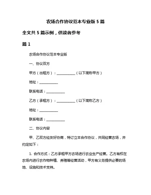 农场合作协议范本专业版5篇