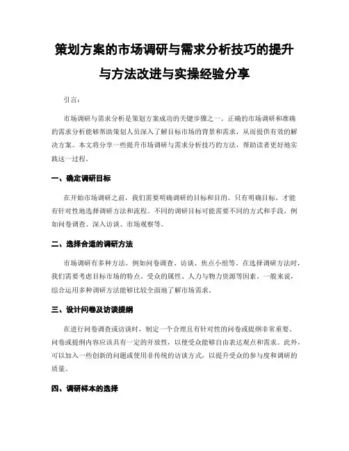 策划方案的市场调研与需求分析技巧的提升与方法改进与实操经验分享