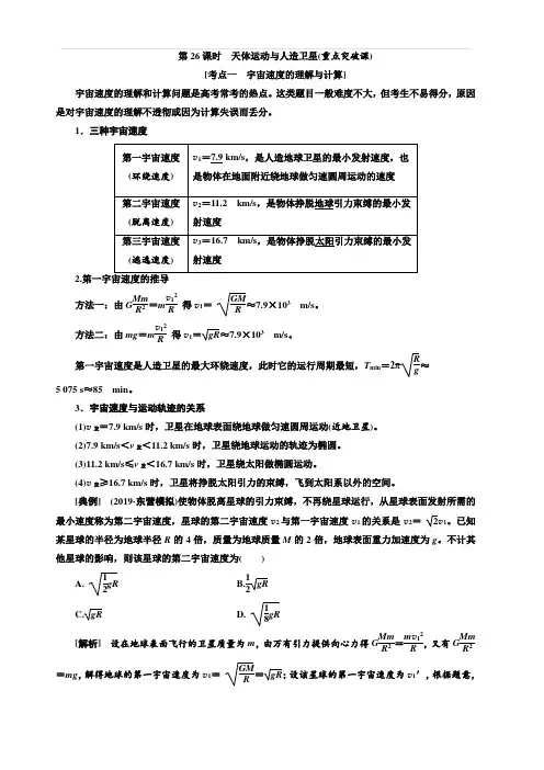 2020高考物理大一轮复习新课改省份专用讲义第四章第26课时天体运动与人造卫星重点突破课含答案