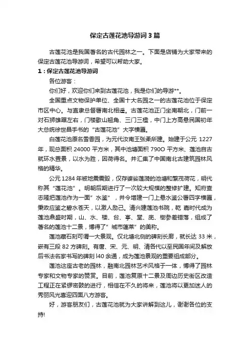 保定古莲花池导游词3篇