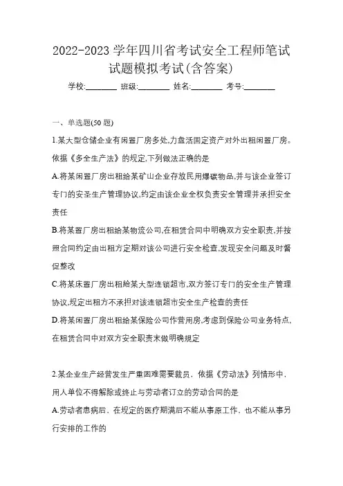 2022-2023学年四川省考试安全工程师笔试试题模拟考试(含答案)