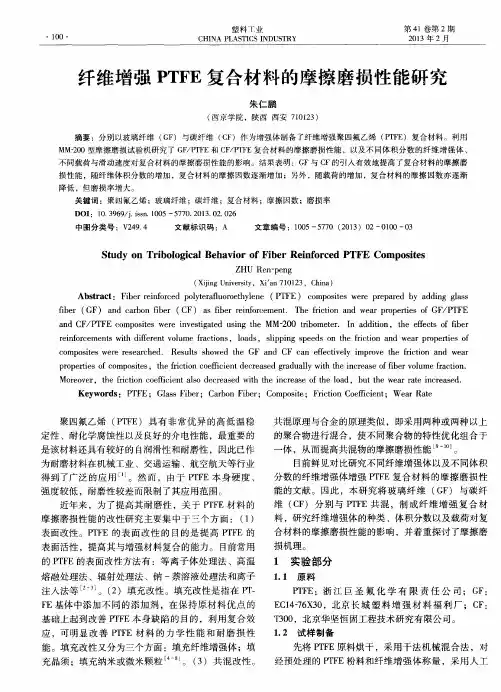纤维增强PTFE复合材料的摩擦磨损性能研究