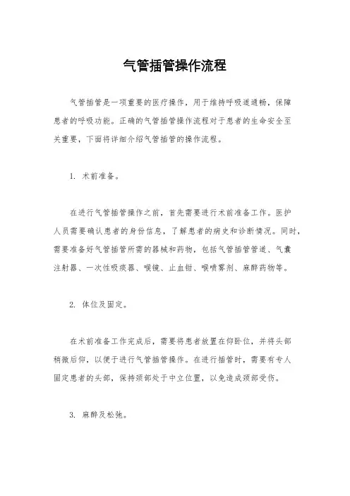 气管插管操作流程