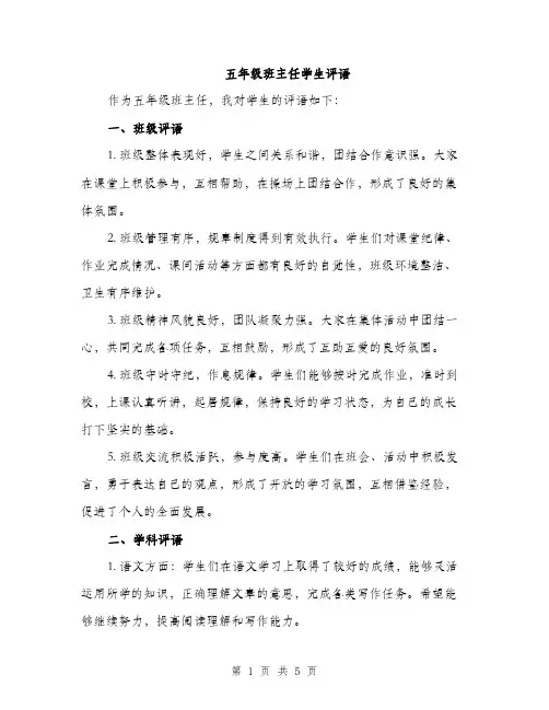 五年级班主任学生评语（2篇）