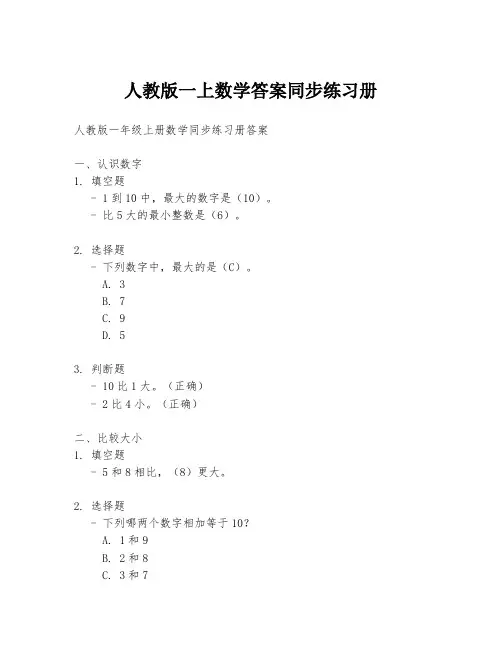 人教版一上数学答案同步练习册