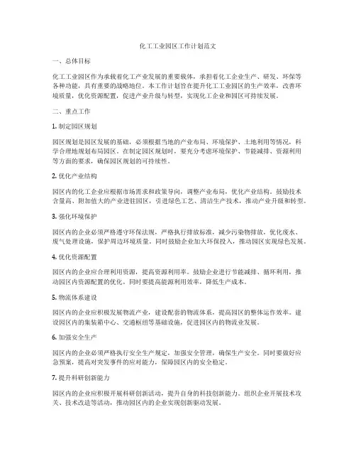 化工工业园区工作计划范文