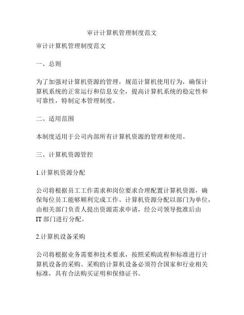 审计计算机管理制度范文
