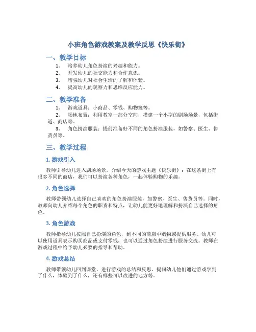 小班角色游戏教案及教学反思《快乐街》