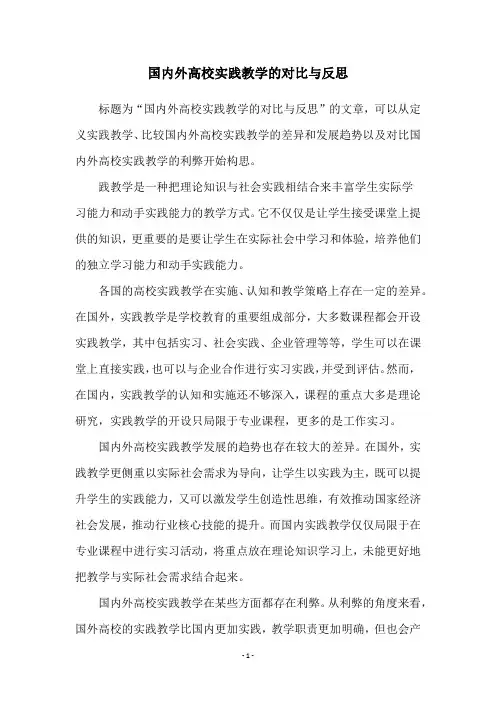 国内外高校实践教学的对比与反思