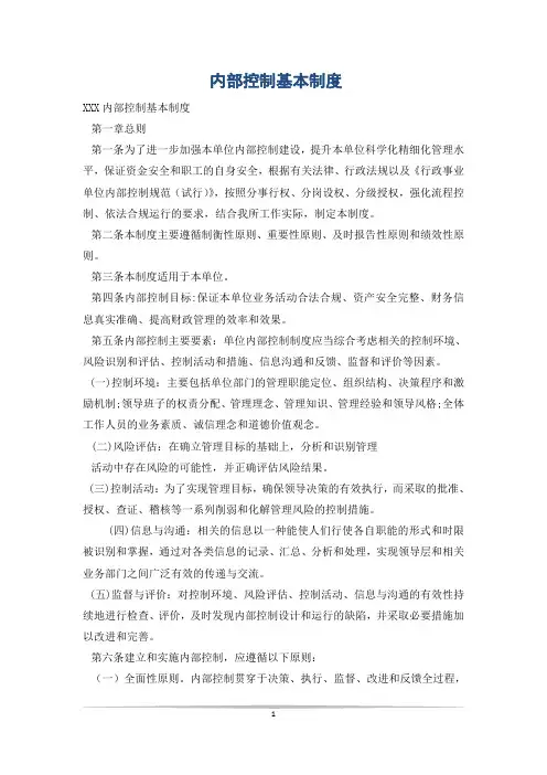 内部控制基本制度