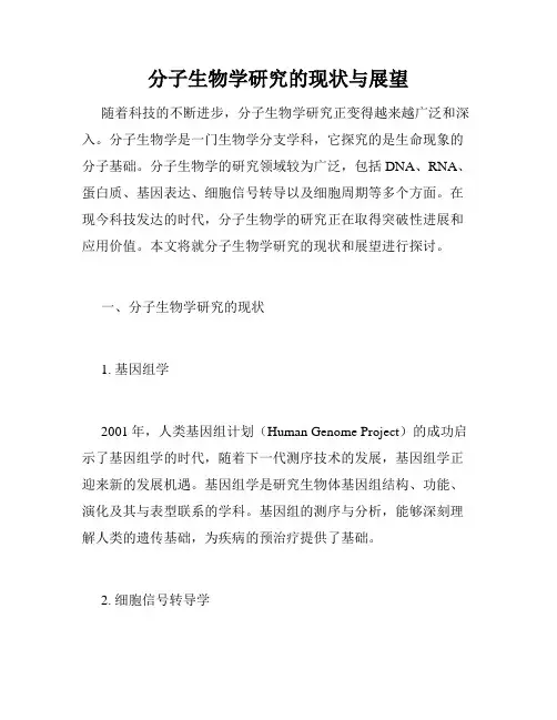 分子生物学研究的现状与展望