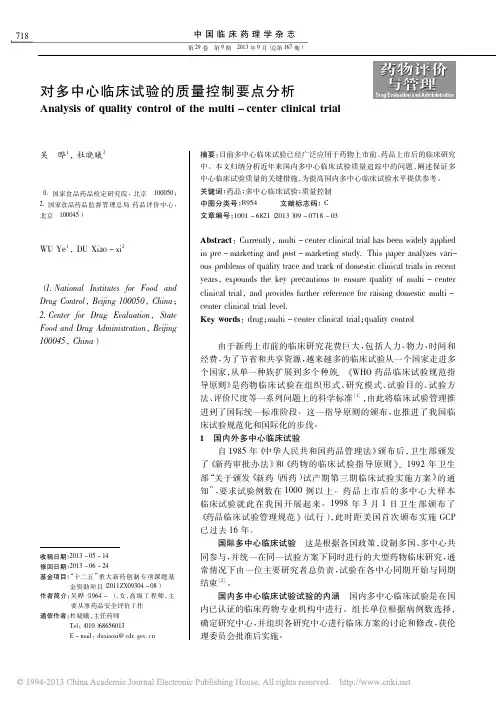 对多中心临床试验的质量控制要点分析_吴晔