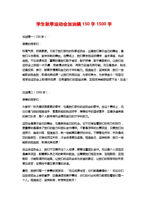 学生秋季运动会加油稿150字1500字