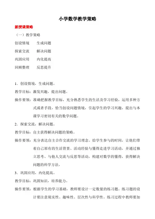 小学数学教学策略