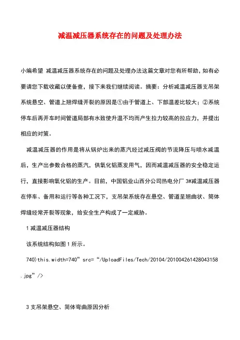 【精品】减温减压器系统存在的问题及处理办法