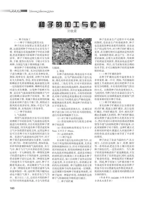 种子的加工与贮藏