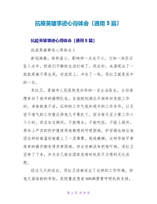 抗疫英雄事迹心得体会(通用5篇)