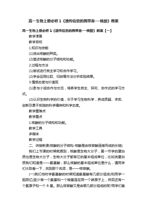 高一生物上册必修1《遗传信息的携带者──核酸》教案