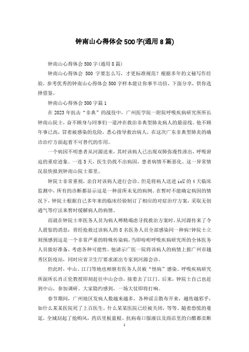 钟南山心得体会500字(通用8篇)