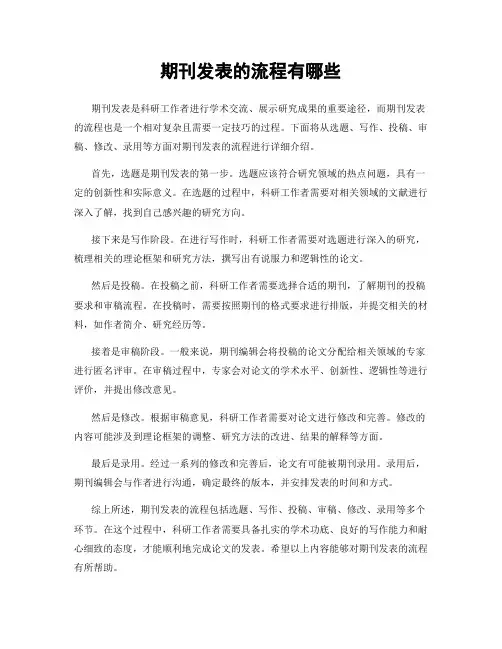 期刊发表的流程有哪些