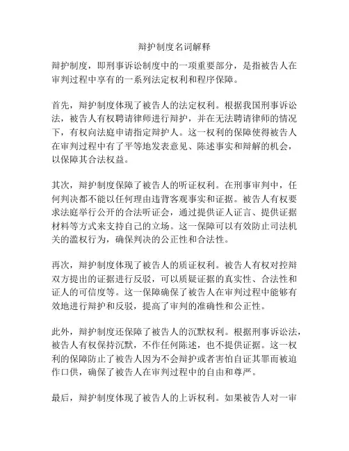 辩护制度名词解释