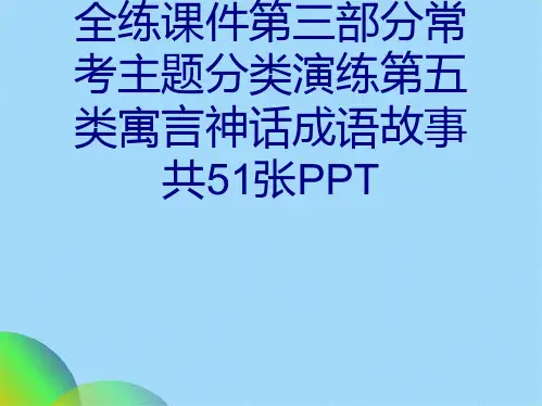 中考语文总复习课外文言文全解全练课件第三部分常考主题分类演练第五类寓言神话成语故事共张PPTppt