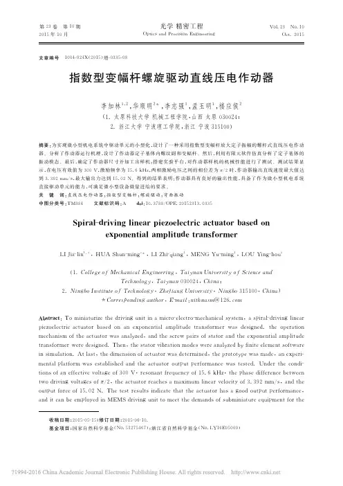 指数型变幅杆螺旋驱动直线压电作动器