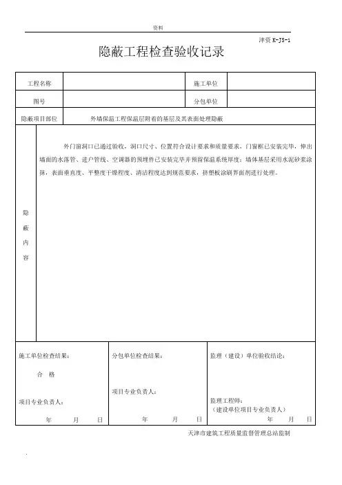 装修外墙保温隐蔽记录表格