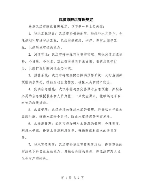 武汉市防洪管理规定