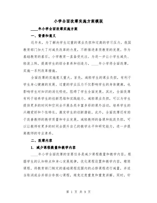 小学全面改薄实施方案模版（三篇）