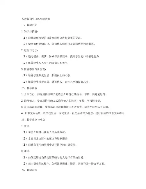 人教版初中口语交际教案