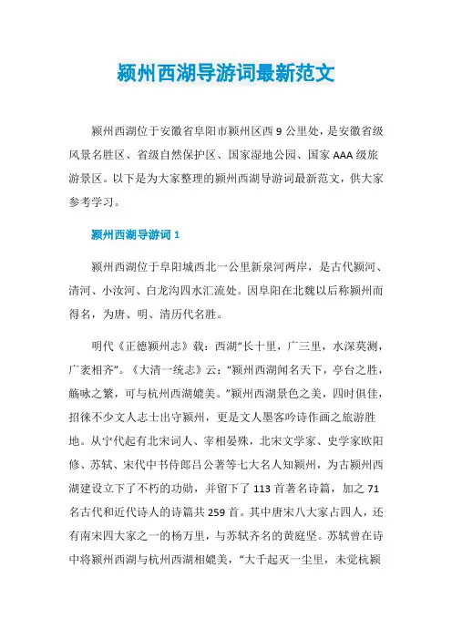 颍州西湖导游词最新范文