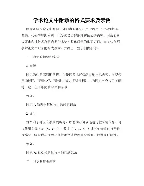 学术论文中附录的格式要求及示例