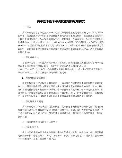 高中数学教学中类比推理的运用探究
