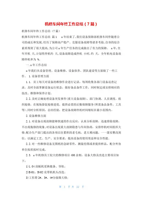 机修车间年终工作总结(7篇)