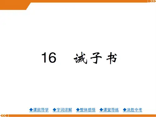 2024年人教版七年级语文上册课件：16.诫子书(共24张PPT)