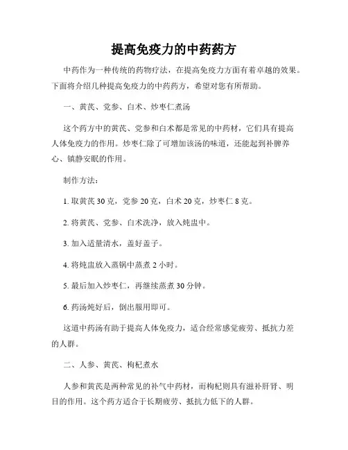 提高免疫力的中药药方